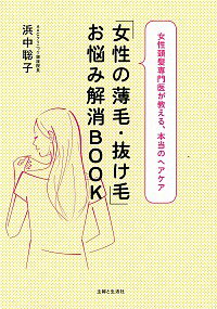 【中古】「女性の薄毛・抜け毛」お