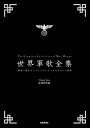 【中古】世界軍歌全集 / 辻田真佐憲