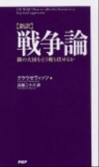 【中古】戦争論 / ClausewitzKarl　von