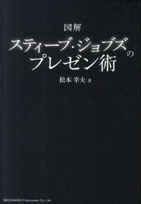 【中古】図解スティーブ・ジョブズ