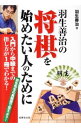 【中古】【全品10倍！5/10限定】羽生善治の将棋を始めたい人のために / 羽生善治