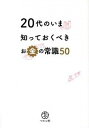 【中古】20代のいま知っておくべきお金の常識50 / マルコ社