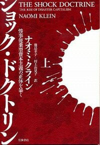 ショック・ドクトリン－惨事便乗型資本主義の正体を暴く－ 上/ ナオミ・クライン