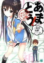 【中古】あまとう!-七瀬甘るりに不合格祈願- / 二階堂紘嗣