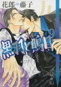 【中古】黒羽と鵙目 9/ 花郎藤子 ボーイズラブ小説
