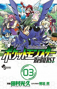【中古】ポケットモンスターReBURST 3/ 田村光久