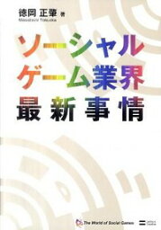 【中古】ソーシャルゲーム業界最新事情 / 徳岡正肇