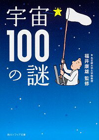 【中古】宇宙100の謎 / 福井康雄【監修】