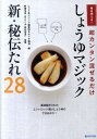 【中古】毎日使える!超カンタン混ぜるだけ しょうゆマジック新・秘伝たれ28 / しょうゆマジック編集部/ヤマサ醤油【編】