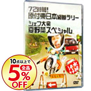 【中古】【全品10倍！2/15限定】【ブックレット付】水曜どうでしょう　72時間！　原付東日本縦断ラリー　シェフ大泉　夏野菜スペシャル / 大泉洋【出演】