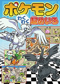 【中古】ポケモンわくわく超めいろ / 嵩瀬ひろし