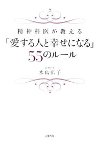 【中古】精神科医が教える「愛する人と幸せになる」55のルール / 水島広子のサムネイル