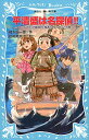 【中古】平清盛は名探偵!! (名探偵!シリーズ21) / 楠木誠一郎