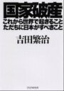 【中古】国家破産・これから世界で起きること、ただちに日本がすべきこと / 吉田繁治