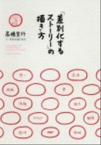 【中古】「差別化するストーリー」の描き方 / 高橋宣行