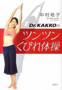 【中古】Dr．KAKKOのツンツンくびれ