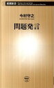 【中古】問題発言 / 今村守之