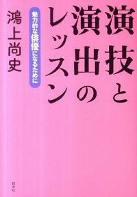 【中古】演技と演出のレッスン / 鴻上尚史
