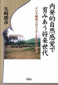 【中古】内発的自然感覚で育みあう将来世代 / 矢崎勝彦