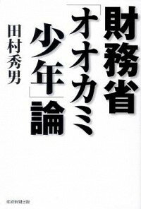 【中古】財務省「オオカミ少年」論 / 田村秀男