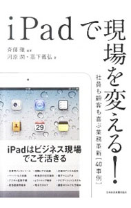 【中古】iPadで現場を変える！ / 斉藤徹（1961−）
