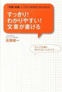 【中古】すっきり！わかりやすい！文章が書ける / 高橋俊一