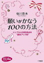 【中古】願いがかなう100の方法 / 佳川奈未