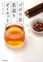 【中古】ゴボウ茶若返りダイエット / 南雲吉則