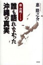 【中古】誰も語れなかった沖縄の真実 / 惠隆之介