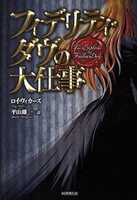 【中古】フィデリティ・ダヴの大仕事 / ロイ・ヴィカーズ