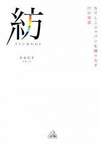 【中古】紡 / 早草紀子