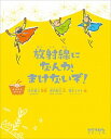 【中古】放射線になんか まけないぞ！ / 坂内智之（1968−）