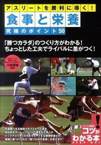 【中古】アスリートを勝利に導く！食事と栄養究極のポイント50 / 川端理香