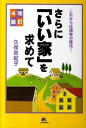 【中古】さらに「いい家」を求めて / 久保田紀子