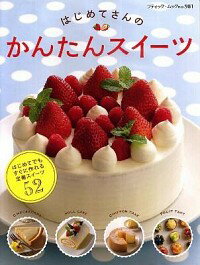 【中古】はじめてさんのかんたんスイーツ /