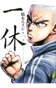 【中古】一休 1/ 橋本エイジ