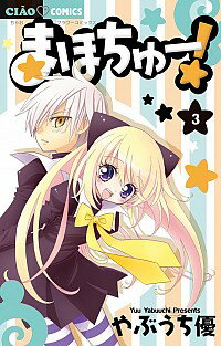 【中古】まほちゅー！ 3/ やぶうち優