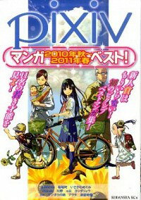 【中古】pixivマンガ2010年秋−2011年春ベスト！ / オムニバス