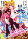 【中古】いつか天魔の黒ウサギ −終末を嘆くカラス− 9/ 鏡貴也