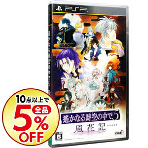 【中古】PSP 遙かなる時空の中で5　風花記