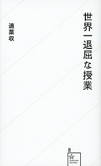 &nbsp;&nbsp;&nbsp; 世界一退屈な授業 新書 の詳細 読書、仕事、金、学問、人生とは何か？　江戸〜昭和の各時代を生きた「本物の先生」、内村鑑三、新渡戸稲造、福沢諭吉、柳田国男、西田幾多郎のメッセージを、いまを生きる若者たちに向けて編纂し紹介する。 カテゴリ: 中古本 ジャンル: 産業・学術・歴史 図書館・読書その他 出版社: 星海社 レーベル: 星海社新書 作者: 適菜収 カナ: セカイイチタイクツナジュギョウ / テキナオサム サイズ: 新書 ISBN: 4061385092 発売日: 2011/12/01 関連商品リンク : 適菜収 星海社 星海社新書　