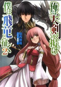 &nbsp;&nbsp;&nbsp; 俺は天剣を掲げ／僕は飛竜と征く 2 文庫 の詳細 カテゴリ: 中古本 ジャンル: 文芸 ライトノベル　男性向け 出版社: ホビージャパン レーベル: HJ文庫 作者: 葛西伸哉 カナ: オレハテンケンヲカカゲボクハヒリュウトユク / カサイシンヤ / ライトノベル ラノベ サイズ: 文庫 ISBN: 4798603384 発売日: 2012/01/01 関連商品リンク : 葛西伸哉 ホビージャパン HJ文庫　