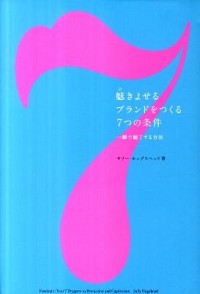 【中古】魅きよせるブランドをつくる7つの条件 / サリー・ホッグスヘッド