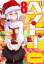 【中古】ベン・トー(8)−超大盛りスタミナ弁当クリスマス特別版1250円− / アサウラ