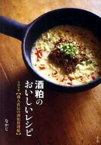 【中古】酒粕のおいしいレシピ / なかじ