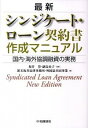 【中古】最新シンジケート・ローン契約書作成マニュアル / 坂井豊