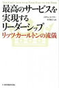 【中古】最高のサービスを実現する