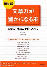 【中古】伝わる！文章力が豊かになる本 / 小笠原信之