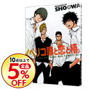 【中古】【全品10倍!12/5限定】イベリコ豚と恋と椿。 /...