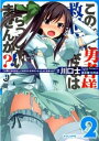 【中古】この家(ウチ)に勇者様もしくは救世主さまはいらっしゃいませんか?! 2/ 川口士